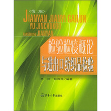 检验检疫概论及进出口纺织品检验(第2版)