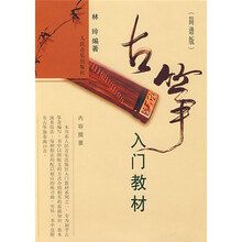 古筝入门教材（简谱版）