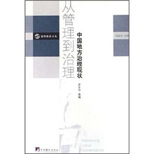 从管理到治理：中国地方治理现状
