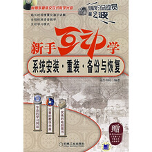 新手互动学:系统安装·重装·备份与恢复(附1CD)