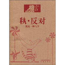 秋·反对：批是一种气节