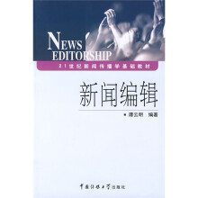 21世纪新闻传播学基础教材：新闻编辑