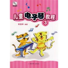 儿童电子琴教程（1-3）（套装全3册）
