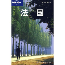 Lonely Planet旅行指南系列:法国