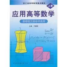 应浙江省高等教育重点教材·应用高等数学:供非理工类各专业用(上册)
