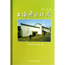 上海鲁迅研究2011年夏