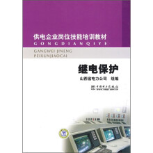 供电企业岗位技能培训教材:继电保护