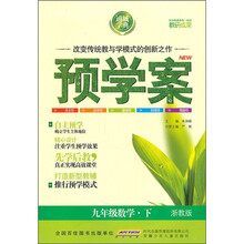 预学案:9年级数学(下)(浙教版)