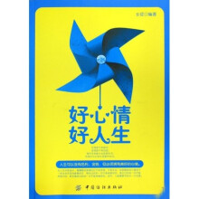 好心情好人生
