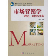 普通高等教育“十二五”规划教材·高等院校经济管理类教材系列:市场营销学理论、案例与实务