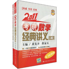 2011考研数学经典讲义（理工类）（附全套习题详解1本）