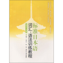 标准日本语词汇、语法训练教程（中级上下册）