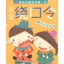 我的全脑启动第一书：宝宝绕口令