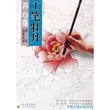 养心斋速成描摹画谱:工笔牡丹