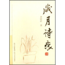 岁月诗痕