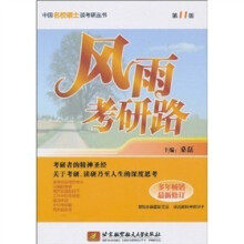 风雨考研路(第11版)(最新修订版)