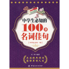 中学生必知的100条名词佳句