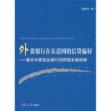 外资银行在东道国的信贷偏好