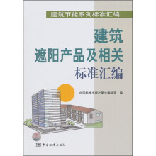 建筑遮阳产品及相关标准汇编