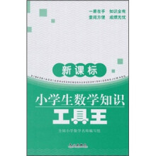 新课标小学生数学知识工具王