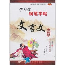 学与练钢笔字帖:文言文精选