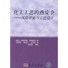 化工工艺的热安全：风险评估与工艺设计