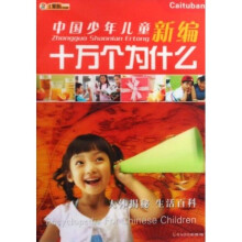 小苯熊典藏:中国少年儿童新编十万个为什么(全4册)(附光盘)