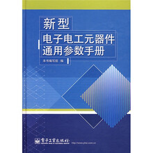 新型电子电工元器件通用参数手册