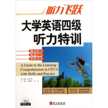 听力飞跃：大学英语四级听力特训
