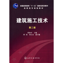 普通高等教育“十一五”国家级规划教材·高职高专规划教材：建筑施工技术（第2版）