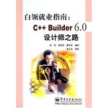 白领就业指南：C++Builder6.0设计师之路
