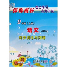 同步训练与拓展：9年级（上册）语文（人教版）