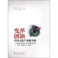变革与创新·中国文化产业新突破·“21世纪中国文化产业论坛第五届年会：云南·玉溪论坛”论文集
