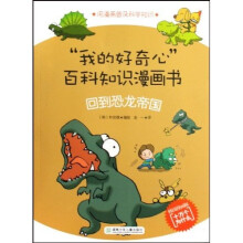 我的好奇心百科知识漫画书：回到恐龙帝国（韩国漫画版十万个为什么）