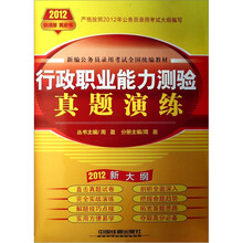 2012铁道版黄皮书·新编公务员录用考试全国统编教材：行政职业能力测验真题演练（2012新大纲）