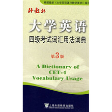 大学英语四级考试词汇用法词典(第3版)
