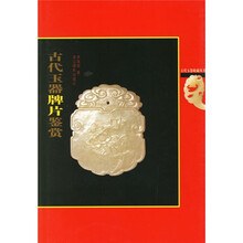 古代玉器牌片鉴赏