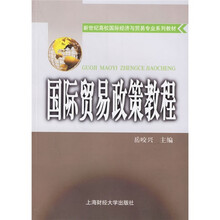 国际贸易政策教程