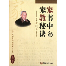 家书中的家教秘诀：金荣超教子录
