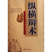 纵横辩术：从战国纵横家看交际与成功