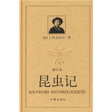 昆虫记（修订本）（平）