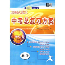 2009浙江中考总复习方案:数学(中考必备)
