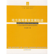 地方高等教育发展轨迹：江苏教育结构演变实证研究