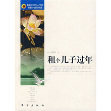 租个儿子过年