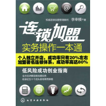 连锁加盟实务操作一本通:低风险成功创业指南