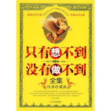 只有想不到没有做不到全集（经典珍藏版）