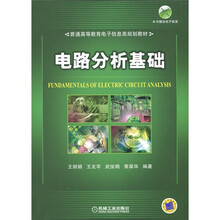 普通高等教育电子信息类规划教材：电路分析基础