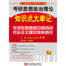 祁非2011考研思想政治理论知识点大串记（毛泽东思想和中国特色社会主义理论体系概论）