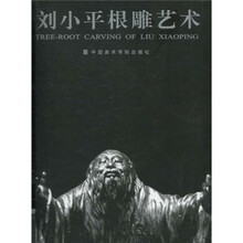 刘小平根雕艺术