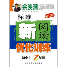 标准新阅读优化训练（初中生7年级）（修订版）
